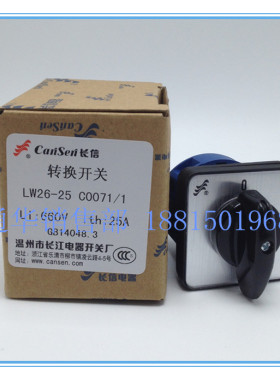 长江电器长信万能转换组合开关LW26-25 C0071/1 通断电源起动停止