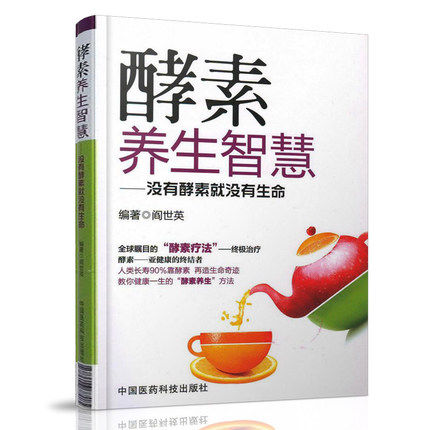 酵素养生智慧 阎世英主编 中国医药科技出版社