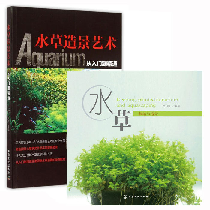 现货正版 水草造景艺术 从入门到精通+水草 栽培与造景 套装2册 从入门到精通水族箱鱼缸造景入门教程书栽培造景水草造景书 书