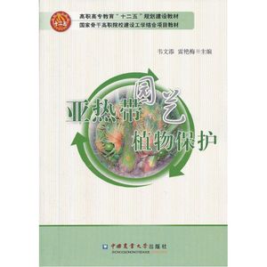 亚热带园艺植物保护