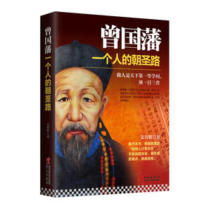 曾国藩-一个人的朝圣路 文真明 传记历史人物 华文出版社 正版书籍9787507544503【凤凰新华书店旗舰店】