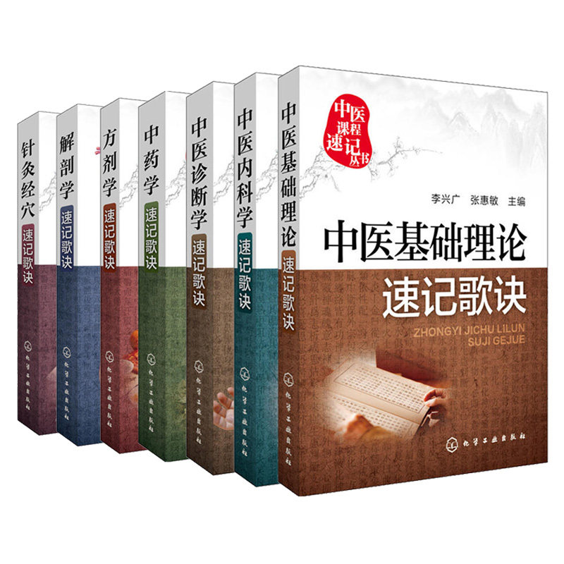 针灸经穴+解剖学+方剂学+中药学+中医诊断学+中医内科学+中医基础理论速记歌诀 共7册 中医课程速记丛书 初级医师速记口袋图书籍