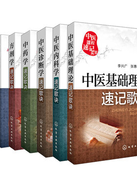针灸经穴+解剖学+方剂学+中药学+中医诊断学+中医内科学+中医基础理论速记歌诀 共7册 中医课程速记丛书 初级医师速记口袋图书籍