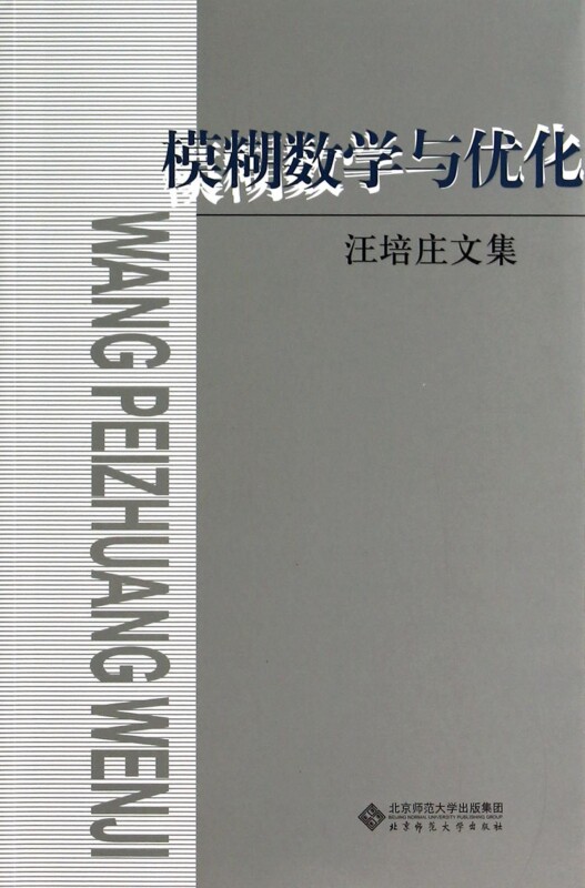 模糊数学与优化(汪培庄文集) 正版书籍 木垛图书