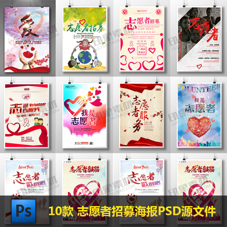 10款志愿者服务爱心招募海报PSD模板 公益广告宣传展板PS设计素材