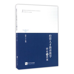 正版 经管人才教育教学研究与改革 杨冰 书店 人力资源管理书籍 书 畅想畅销书