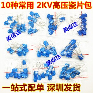 2KV高压瓷片电容包 331 种10只 共10种 681K 103 102K 件包 元 471