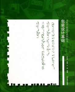 包装设计基础/当代平面设计系列丛书 正版书籍 木垛图书
