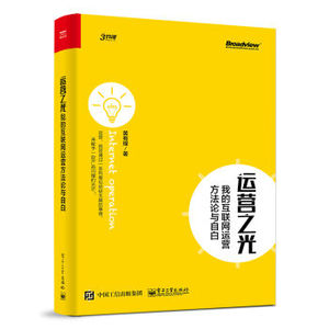 正版 运营之光 我的互联网运营方法论与自白 黄有璨 互联网运营思维 互联网运营之道 互联网运营案例解析图书籍 网络电商运营书籍