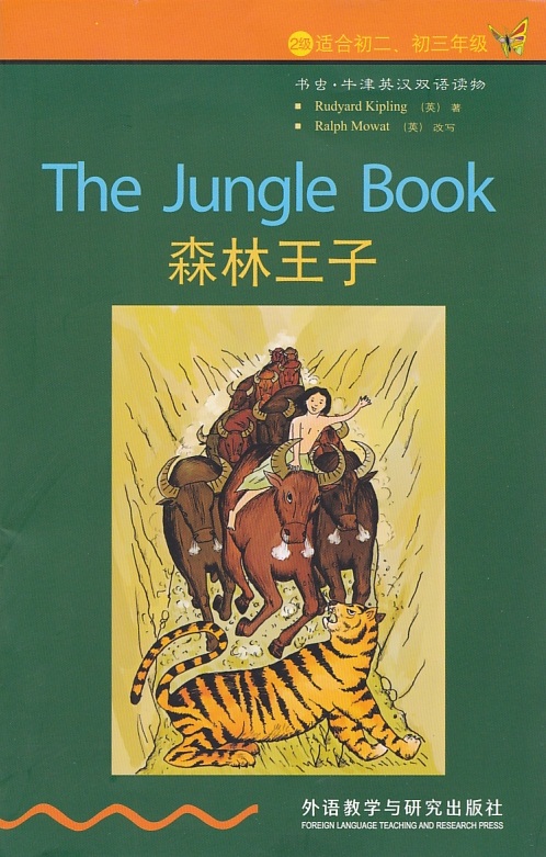 2级 适合初二、初三年级  书虫.牛津英汉双语读物  森林王子  外语教学与研究出版社