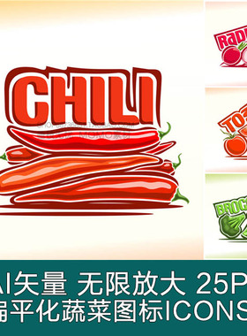 A2720矢量扁平化卡通蔬菜图标ICONS辣椒萝卜茄子花菜 AI设计素材