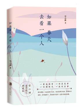 正版包邮 雪小禅：如果春天去看一个人/雪小禅的书惜君如常我只向美好的事物低头雪小禅作品集小说散文集雪小禅