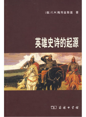 当当网 英雄史诗的起源 [俄]E.M.梅列金斯基 著 商务印书馆 正版书籍