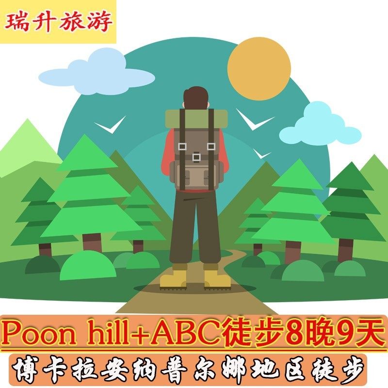 尼泊尔博卡拉徒步旅游布恩山poon hill abc8晚9天大环线含进山证