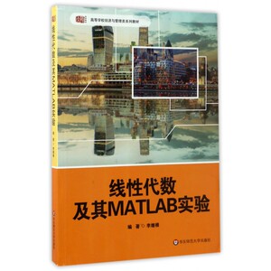 线性代数及其MATLAB实验 李继根 编著 正版书籍   博库网
