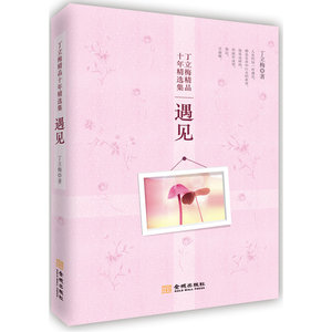 遇见(作家丁立梅作品十年精选集之二，清新、自然、纯朴的文字，感动着众多读者的心！沁人心脾、心灵鸡汤式的智慧哲理让人回