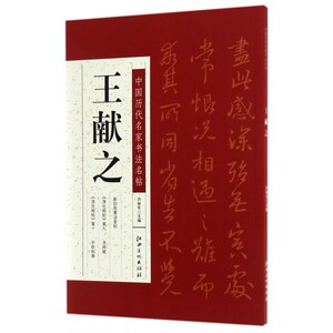 王献之/中国历代名家书法名帖 博库网