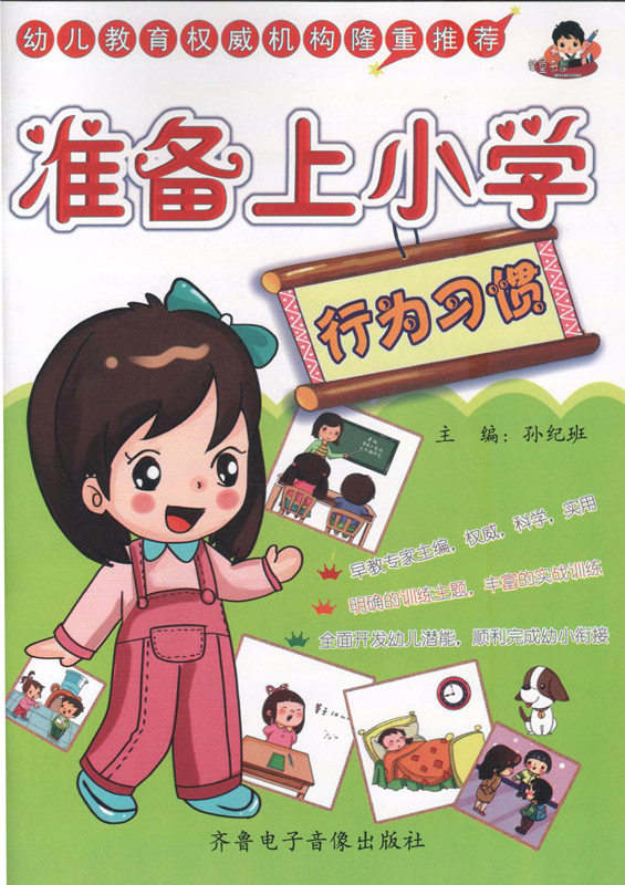 全新正版 童书屋 准备上小学 行为习惯 齐鲁电子音像出版社