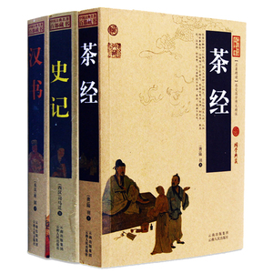 名著百部系列(三册共3本)古典小说 名著典藏丛书 汉书+史记+茶经 历史小说 中国古典名著丛书 世界名著 全译本带插图