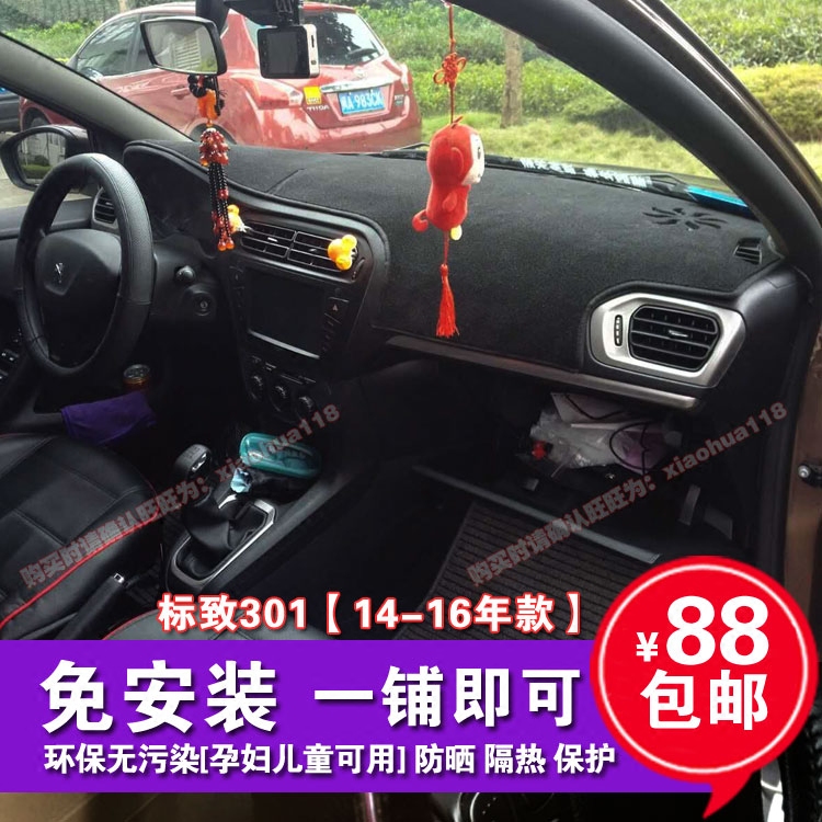 标致中控隔热遮光防脏改装仪表台