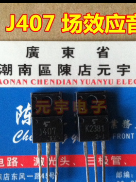 2SK2381 2SJ407 K2381 J407 中功率场效应音响对管 一对1.6元