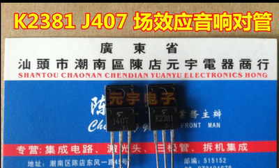 2SK2381 2SJ407 K2381 J407 中功率场效应音响对管 一对1.6元