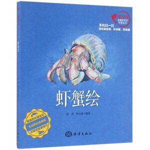 虾蟹绘/海洋绘全媒体艺术科普丛书
