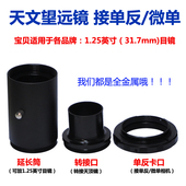 1.25英寸天文望远镜转接适用于佳能尼康索尼宾得富士松下单反微单