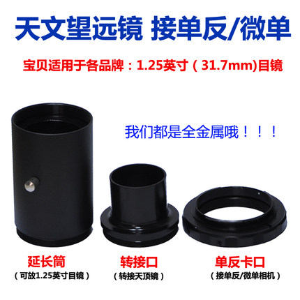 1.25英寸天文望远镜转接适用于佳能尼康索尼宾得富士松下单反微单