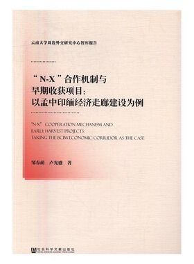 “N-X”合作机制与早期收获项目:以孟中印缅经济走廊建设为例:taking the Bcim economic cor 书店 邹春萌 区域经济书籍 书