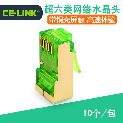六类屏蔽网络水晶头CE-LINK