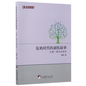 危机时代的创伤叙事(石黑一雄作品研究)/文学研究丛书