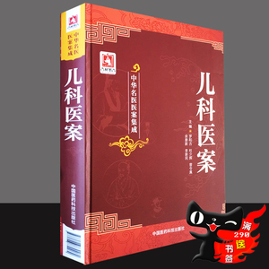 正版儿科医案 中华名医医案集成 罗和古等编医学书籍 中国医药科技出版社