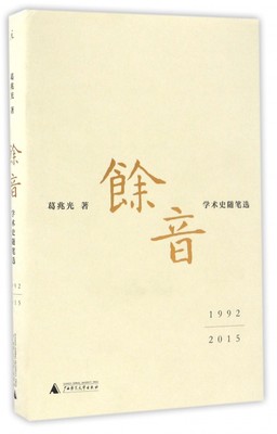 余音(1992-2015学术史随笔选)(精)  畅销书籍 正版 散文余音-学术史随笔选 1992—2015 博库网