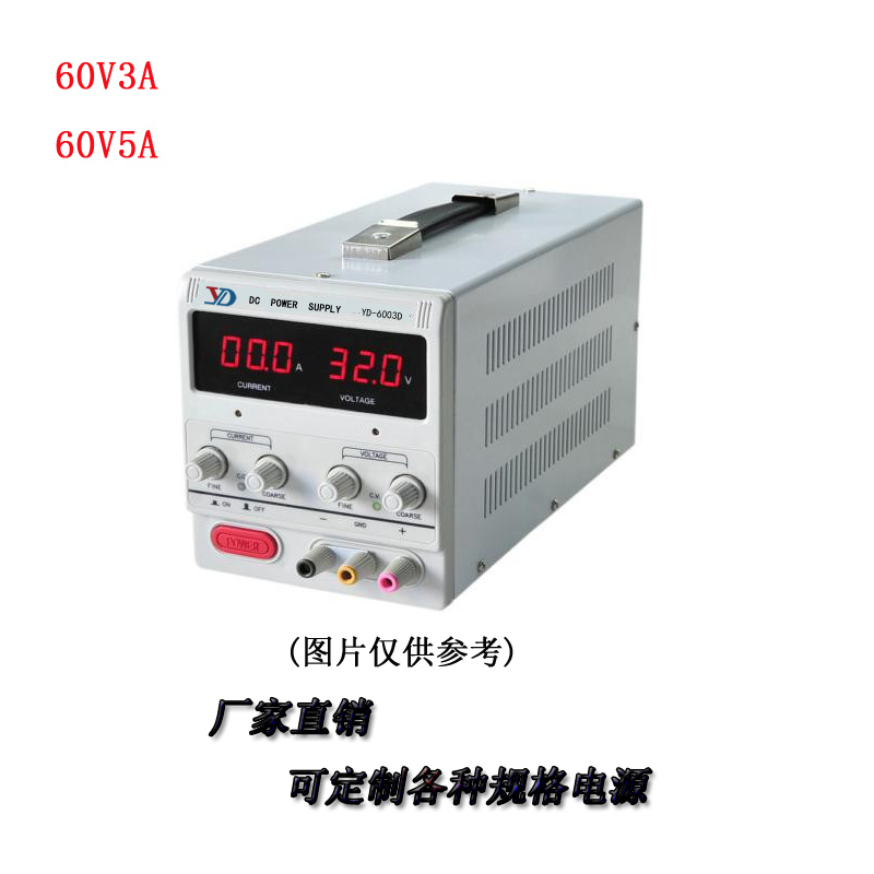 60V3A/60V5A直流电源稳压电源可调电源线性电源供应器YD-6003D