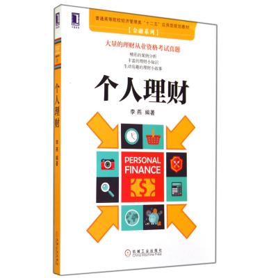 个人理财(普通高等院校经济管理类十二五应用型规划教材)/金融系列 李燕 正版书籍 经济