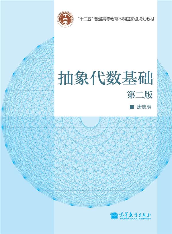 抽象代数高等教育出版