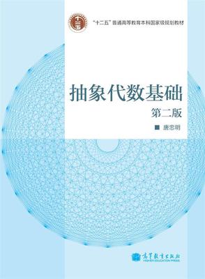 抽象代数高等教育出版