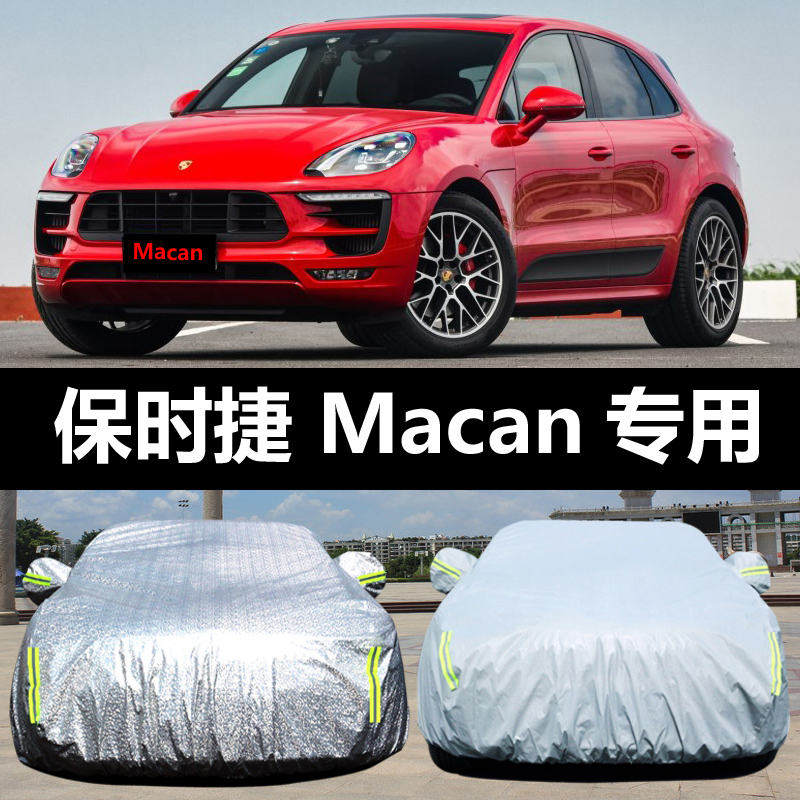 适用于保时捷macan防晒防雨车罩