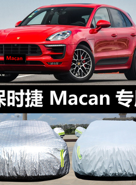 专用于保时捷Macan车衣车罩防晒防雨防尘遮阳隔热盖布汽车套全罩
