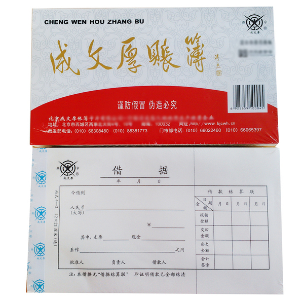 成文厚 借据借款单财务单据 成文厚