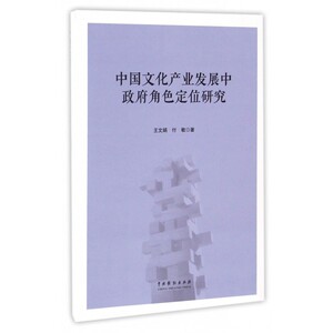 中国文化产业发展中政府角色定位研究