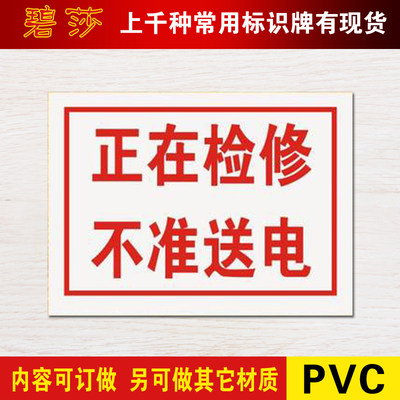 正在检修pvc塑料墙贴定做提示牌