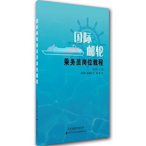 国际邮轮乘务员岗位教程
