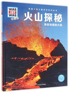 火山探秘(来自地底的火焰珍藏版)(精)/德国少年儿童百科知少儿