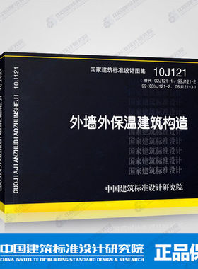 【正版】10J121外墙外保温建筑构造（替代02J121-1、99J121-2、99（03）J121-2、06J121-3） 国家建筑标准设计图集