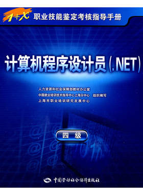 计算机程序设计员（.NET）（四级）—指导手册