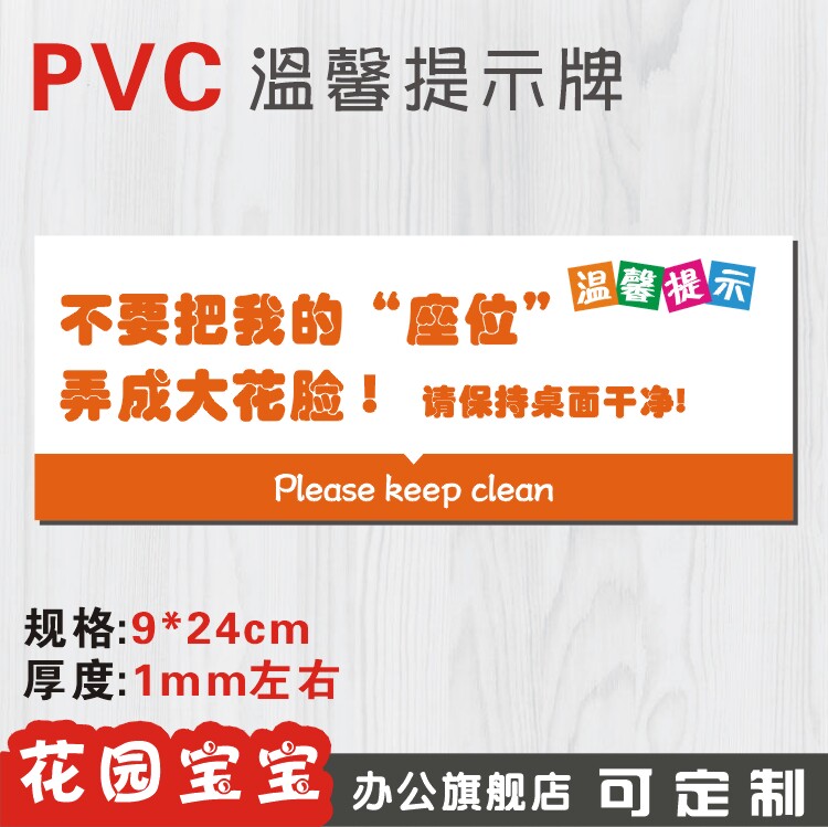不要把我的座位弄成大花脸 请保持桌面干净清洁温馨提示牌定制