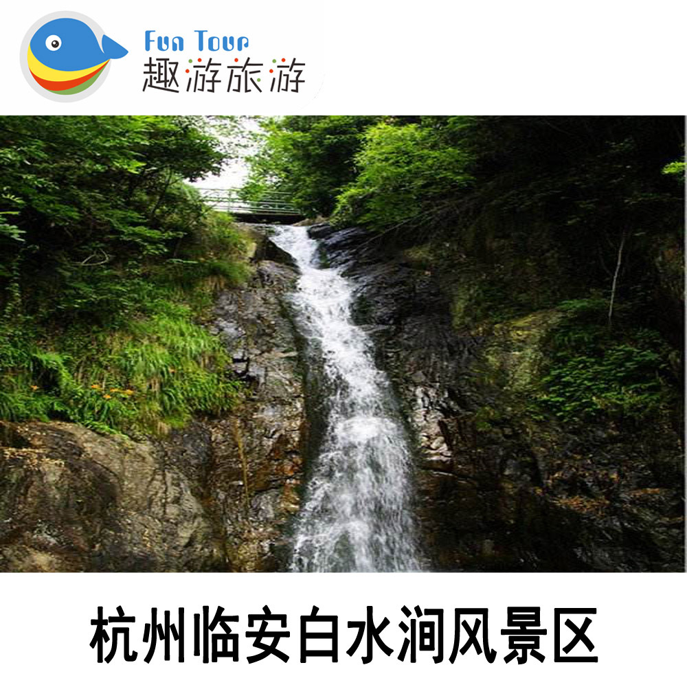[白水涧-大门票]临安白水涧电子门票 含景交