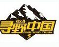 反光车贴 个性定做 车友会标 极限越野 寻野中国